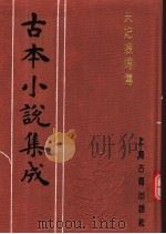 古本小说集成  天妃娘妈传   1994  PDF电子版封面  753251014X  《古本小说集成》编委会编；（明）吴还初编 