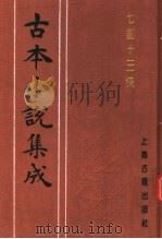 古本小说集成  七剑十三侠  上（1994 PDF版）