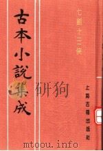 古本小说集成  七剑十三侠  下（1994 PDF版）