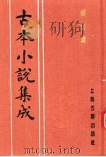 古本小说集成  醋葫芦  下（1994 PDF版）