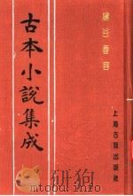 古本小说集成  绣谷春容  上（1994 PDF版）