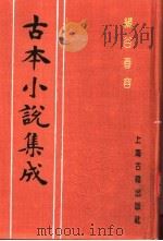 古本小说集成  绣谷春容  下   1994  PDF电子版封面  753251014X  《古本小说集成》编委会编 