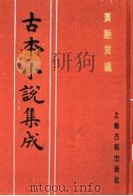 古本小说集成  广艳异编  上（1994 PDF版）