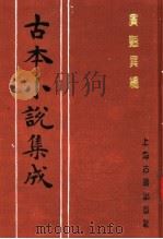古本小说集成  广艳异编  下（1994 PDF版）