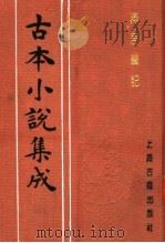 古本小说集成  燕居笔记  下（1994 PDF版）