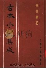 古本小说集成  燕居笔记  第2册（1994 PDF版）