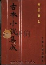 古本小说集成  燕居笔记  第3册（1994 PDF版）
