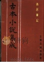 古本小说集成  燕居笔记  第5册（1994 PDF版）