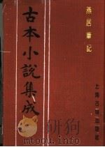 古本小说集成  燕居笔记  第6册   1994  PDF电子版封面  753251014X  《古本小说集成》编委会编；（明）冯梦龙编 