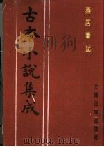 古本小说集成  燕居笔记（1994 PDF版）