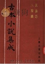 古本小说集成  天凑巧  八段锦（1994 PDF版）