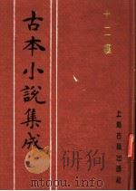 古本小说集成  十二楼  下   1994  PDF电子版封面  753251014X  《古本小说集成》编委会编；觉世稗官编次 