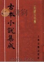 古本小说集成  二刻醒世恒言  上   1994  PDF电子版封面  753251014X  《古本小说集成》编委会编 