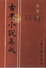 古本小说集成  五色石（1994 PDF版）