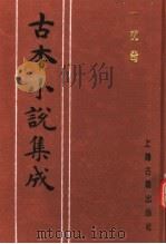 古本小说集成  一枕奇（1994 PDF版）