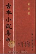 古本小说集成  双剑雪（1994 PDF版）