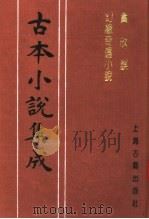 古本小说集成  贪欣误  幻缘奇遇小说（1994 PDF版）