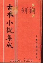 古本小说集成  风流悟（1994 PDF版）