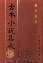 古本小说集成  锋剑春秋  上（1994 PDF版）