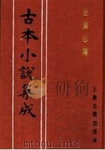 古本小说集成  全汉志传  上   1994  PDF电子版封面  753251014X  《古本小说集成》编委会编 