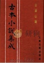 古本小说集成  全汉志传  （下册）（1994年11月第1版 PDF版）