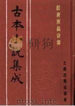 古本小说集成  说唐演义后传  上（1994 PDF版）