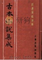 古本小说集成  说唐演义后传  下（1994 PDF版）