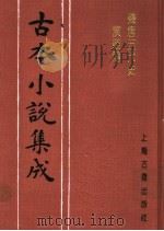 古本小说集成  残唐五代史演义传（1994 PDF版）
