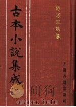 古本小说集成  南北宋志传  上（1994 PDF版）