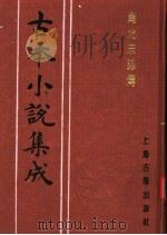 古本小说集成  南北宋志传  下（1994 PDF版）