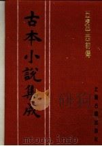 古本小说集成  五虎平西前传  上（1994 PDF版）