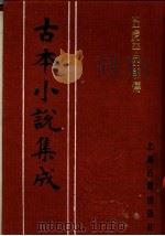 古本小说集成  五虎平西前传  下（1994 PDF版）
