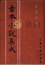 古本小说集成  女仙外史  第1册（1994 PDF版）