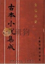 古本小说集成  女仙外史  第3册（1994 PDF版）