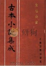 古本小说集成  女仙外史  第4册   1994  PDF电子版封面  753251014X  《古本小说集成》编委会编；（清）吕熊著 