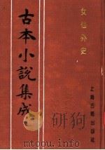 古本小说集成  女仙外史  第5册（1994 PDF版）