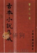 古本小说集成  续英烈传（1994 PDF版）