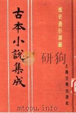 古本小说集成  樵史通俗演义  上（1994 PDF版）