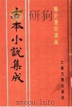 古本小说集成  樵史通俗演义  下（1994 PDF版）