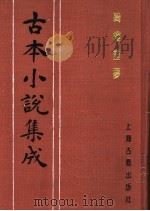 古本小说集成  绮楼重梦  上（1994 PDF版）