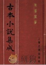 古本小说集成  绮楼重梦  下（1994 PDF版）