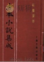古本小说集成  红楼梦影（1994 PDF版）