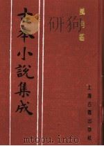 古本小说集成  风月   1994  PDF电子版封面  753251014X  《古本小说集成》编委会编 