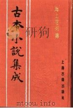 古本小说集成  海上花列传  上   1994  PDF电子版封面  753251014X  《古本小说集成》编委会编；（清）花也怜侬著 