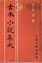 古本小说集成  平山冷燕（1994 PDF版）