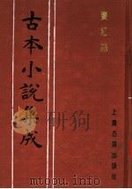 古本小说集成  赛红丝（1994 PDF版）