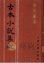 古本小说集成  飞花艳想（1994 PDF版）