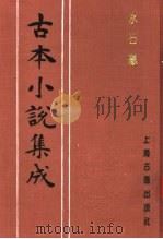 古本小说集成  水石缘（1994 PDF版）