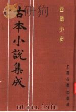 古本小说集成  西湖小史   1994  PDF电子版封面  753251014X  《古本小说集成》编委会编；（清）上谷氏蓉江著 