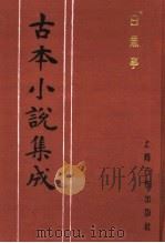 古本小说集成  白鱼亭  下   1994  PDF电子版封面  753251014X  《古本小说集成》编委会编；（清）黄瀚撰述 